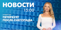 Новости Петербурга к 15:00 - tvspb.ru - ТК Санкт-Петербург