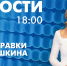 Новости Петербурга к 18:00 - tvspb.ru - ТК Санкт-Петербург