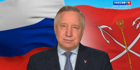 Александр Беглов поздравил петербуржцев с Днем защитника Отечества - ГТРК Санкт-Петербург