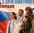 С Днём защитника Отечества! рисунок - Комитет по здравоохранению