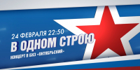 Смотрите сегодня в 22:50 концерт «В одном строю» - tvspb.ru - ТК Санкт-Петербург