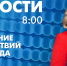 Новости Петербурга к 8:00 - tvspb.ru - ТК Санкт-Петербург