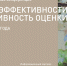 Приглашаем присоединиться к онлайн-трансляции конференции «Оценка эффективности / эффективность оценки» - ЕУСПб