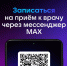 Запись к врачу через MAX - Городская поликлиника №120
