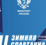 XIII Зимняя Спартакиада учащихся России — 2026| Финал - Федерация хоккея