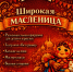 В Орденском Андреевском соборе состоится праздник «Широкая Масленица» - Фрунзенский район