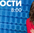 Новости Петербурга к 8:00 - tvspb.ru - ТК Санкт-Петербург