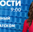 Новости Петербурга к 9:00 - tvspb.ru - ТК Санкт-Петербург