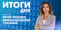 Новости Петербурга: Итоги дня - tvspb.ru - ТК Санкт-Петербург
