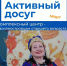 Комплексный центр Василеостровского района приглашает жителей старшего возраста к активному досугу в марте - Василеостровский район