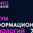 Приглашаем принять участие в Форуме информационных технологий InfoSpace - Комитет по информатизации и связи