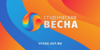 «Студенческая весна – 2026» в СПбГУТ: территория науки и возможностей - СПбГУТ им. проф. М.А. Бонч-Бруевича