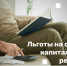 О льготах на оплату капитального ремонта - Жилищный комитет СПб