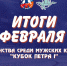 Итоги февраля | Кубок Петра I - Федерация хоккея