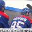 Кубок Поколения глазами корреспондентов телеканала "Санкт-Петербург"! - Федерация хоккея