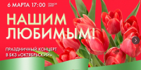 Смотрите прямо сейчас праздничный концерт  «Нашим любимым!» - tvspb.ru - ТК Санкт-Петербург