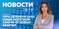 Новости Петербурга к 18:15 - tvspb.ru - ТК Санкт-Петербург