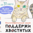В Библиотеках Фрунзенского района стартовала ежегодная благотворительная акция «Поддержи хвостатых» - Комитет по образованию