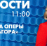 Новости Петербурга к 11:00 - tvspb.ru - ТК Санкт-Петербург