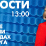 Новости Петербурга к 13:00 - tvspb.ru - ТК Санкт-Петербург