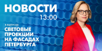 Новости Петербурга к 13:00 - tvspb.ru - ТК Санкт-Петербург