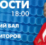 Новости Петербурга к 18:00 - tvspb.ru - ТК Санкт-Петербург