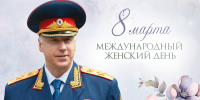 Уважаемые сотрудницы Следственного комитета России и ветераны следствия, юные воспитанницы и курсантки ведомственных образовательных учреждений, от всей души поздравляю вас с Международным женским днем! - Западное следственное управление на транспорте