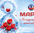 8 марта — Международный женский день! - Федерация хоккея