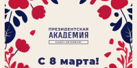 Поздравление с Международным женским днем - Северо-Западный институт управления