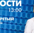 Новости Петербурга к 13:00 - tvspb.ru - ТК Санкт-Петербург