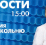 Новости Петербурга к 15:00 - tvspb.ru - ТК Санкт-Петербург