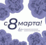С 8 марта! - Онкологический диспансер