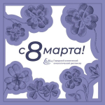 С 8 марта!