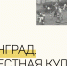 Молодые исследователи ЕУ прочитают цикл лекций о ленинградской культуре советского периода в библиотеке «Современник» - ЕУСПб