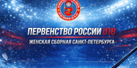 Первенство России среди юниорок до 18 лет — III этап - Федерация хоккея