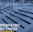 ГАТИ назначила штрафы нарушителям зимней уборки - Административно-техническая инспекция