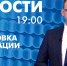 Новости Петербурга к 19:00 - tvspb.ru - ТК Санкт-Петербург