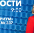 Новости Петербурга к 9:00 - tvspb.ru - ТК Санкт-Петербург