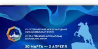 Открыта регистрация участников на XVI Петербургский международный образовательный форум - Комитет по образованию