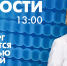 Новости Петербурга к 13:00 - tvspb.ru - ТК Санкт-Петербург