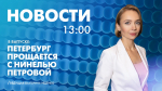 Новости Петербурга к 13:00 - tvspb.ru