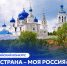 Открыт прием заявок на ХХІІІ Всероссийский конкурс «Моя страна – моя Россия» - СПГУТД
