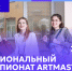 Студенты Университета ПРОМТЕХДИЗАЙН могут принять участие в Национальном чемпионате «ArtMasters» - СПГУТД