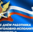 12 марта – День работника уголовно-исполнительной системы - Законодательное собрание