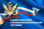 12 марта – День работника уголовно-исполнительной системы