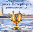 Первые юношеские команды 2010 г.р. начинают серию финальных игр в рамках Первенства Санкт-Петербурга! - Федерация хоккея