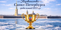 Первые юношеские команды 2010 г.р. начинают серию финальных игр в рамках Первенства Санкт-Петербурга! - Федерация хоккея
