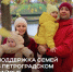 В 2025 году Центр социальной помощи семье и детям Петроградского района предоставил жителям более 61 тысячи услуг - Петроградский район