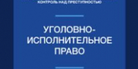 Сотрудник Санкт-Петербургской академии Следственного комитета выступил научным редактором учебника «Уголовно-исполнительное право» - Санкт-Петербургская академия СК РФ