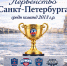 Первенство Санкт-Петербурга среди команд 2013 г.р. выходит на финишную прямую! - Федерация хоккея